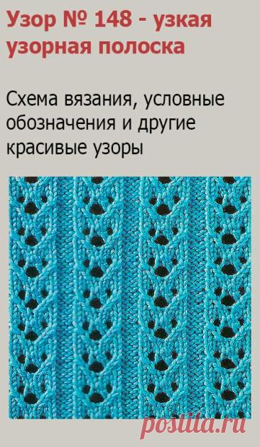 Узор № 148 - узкая узорная полоска. Схему вязания и условные обозначения вы сможете увидеть на сайте.