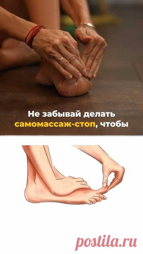 Почему важно выполнять самомассаж стоп: - Расслабления во всем теле с помощью массирования рефлекторных точек, связанных с солнечным сплетением, где копиться...