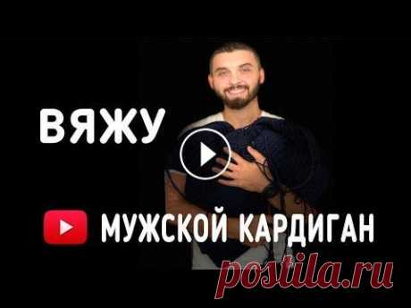 It's My Life! Вязание! Кардиган английской резинкой! Начало. Друзья привет! Меня зовут Андрей, и я люблю повязать). Это канал &quot;It's My Life&quot; или &quot;Мужское вязание&quot;, пока не определился с назва...