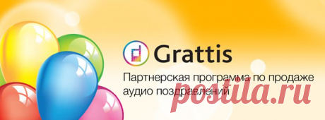 Поздравления на телефон - это прикольные  звуковые поздравления, которые доставляются получателю обычным входящим звонком на его телефон. Выбирайте вариант поздравления - это может быть поздравление голосом Путина, Карлсона или Винни Пуха ...

партнерская программа       https://grattis.ru/signup/12599