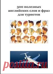 300 полезных английских слов и фраз для туристов Скачать бесплатно pdf, djvu и купить бумажную книгу: 300 полезных английских слов и фраз для туристов. РЕГИСТРАЦИЯ В ГОСТИНИЦЕ I ve got a reservation - У меня забронировано Your пате, please? - Ваше имя, пожалуйста /Mу name is... - Меня зовут... Could I see your passport? - Предъявите паспорт, пожалуйста Could you please fill in this registration form? - Заполните регистрационную карту My booking was for a twin room - Я бронировал