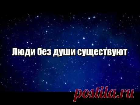 Люди без души существуют