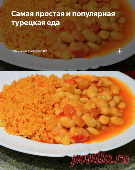 Самая простая и популярная турецкая еда | Семь моих турецких лет | Яндекс Дзен