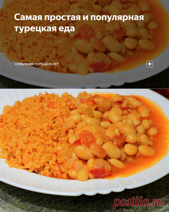 Самая простая и популярная турецкая еда | Семь моих турецких лет | Яндекс Дзен