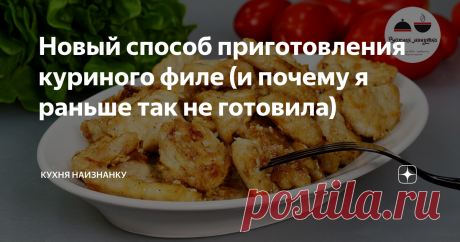 Новый способ приготовления куриного филе (и почему я раньше так не готовила) Более сочного филе у меня еще не получалось! Рецепт очень удачный. Потрясающе вкусно!