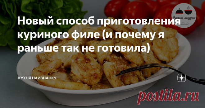 Новый способ приготовления куриного филе (и почему я раньше так не готовила) Более сочного филе у меня еще не получалось! Рецепт очень удачный. Потрясающе вкусно!