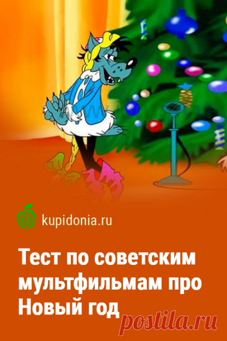 Тест по советским мультфильмам про Новый год. Интересный развлекательный тест по советским мультфильмам о Новом годе и всём, что с ним связано. Проверь свою память!