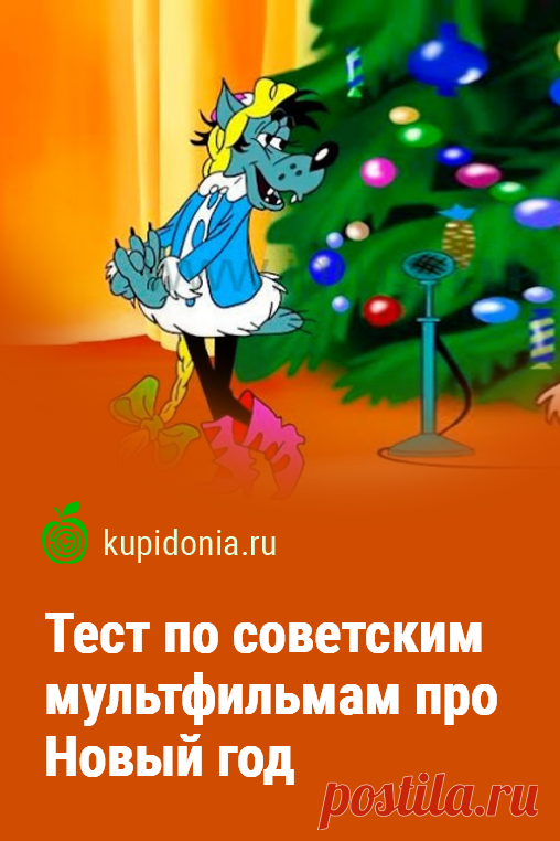 Тест по советским мультфильмам про Новый год. Интересный развлекательный тест по советским мультфильмам о Новом годе и всём, что с ним связано. Проверь свою память!
