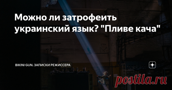 Можно ли затрофеить украинский язык? 
