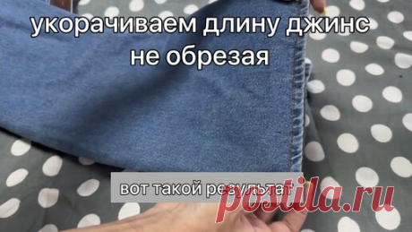 КАК УКОРОТИТЬ ДЛИНУ ДЖИНСОВ ВРУЧНУЮ, НЕ ОБРЕЗАЯ ИХ | Olga Pashuk | Дзен
