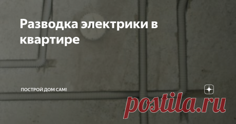 Разводка электрики в квартире Любые электроработы начинаются с создания схемы. Без этого невозможно монтировать качественную проводку в квартире, коттедже или на даче. Схема – это определенный рисунок, где указан все размеры и параметры: от прокладки проводов до расстояний между розетками, углами комнаты и полом. Стоит отметить, что провода, которые скрыты в стене, должны располагаться вертикально или горизонтально. Предварите