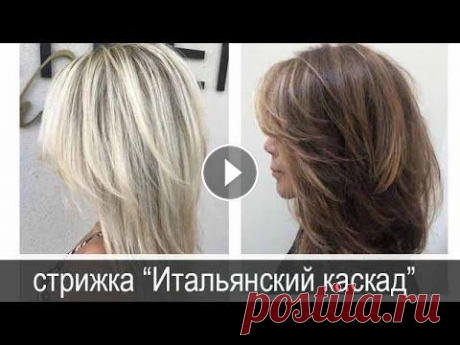 Стрижка "Итальянка": кому подходит, модные образы Кому подходит стрижка "Итальянка", модная стрижка Итальянка на короткие, средние и длинные волосы Каталог модных стрижек с названиями, описа...