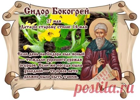 Поздравляю с днем Сидора Бокогрея! Желаю, чтобы вместе с уходом холодов из твоей жизни навсегда исчезли все ненастья. Пусть в душе всегда будет тепло, словно на солнышке, а в доме царят уют, мир и благополучие! Открытки на Сидор Бокогрей!