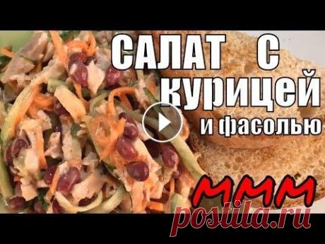 Салат с Курицей и фасолью на Новый ГОД Салат с Курицей и фасолью на Новый ГОД. новогодний салат. видео перезалив #салатскурицей, #салат, вкусный салат, #праздничныйсалат, #рецепт салата, #п...