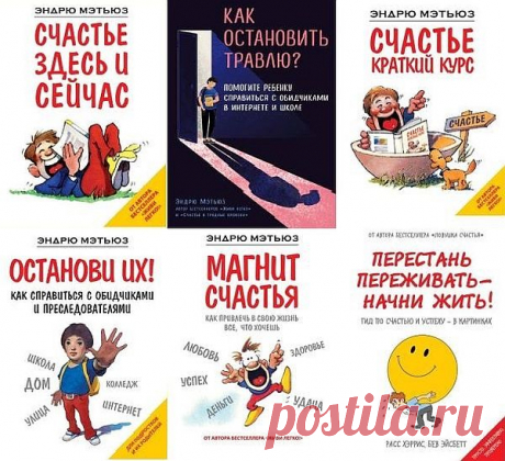 Психология. Счастье по Мэтьюзу в 10 книгах (2011-2020) PDF, FB2 Психология. Счастье по Мэтьюзу в 10 книгах! В серии представлены яркие, остроумные и глубокие книги Эндрю Мэтьюза о позитивном отношении к жизни и достижении успеха.Эндрю Мэтьюз — австралийский психолог, художник, писатель. Его яркие, остроумные и глубокие книги о позитивном отношении к жизни,