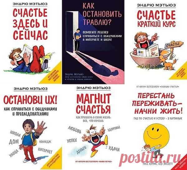 Психология. Счастье по Мэтьюзу в 10 книгах (2011-2020) PDF, FB2 Психология. Счастье по Мэтьюзу в 10 книгах! В серии представлены яркие, остроумные и глубокие книги Эндрю Мэтьюза о позитивном отношении к жизни и достижении успеха.Эндрю Мэтьюз — австралийский психолог, художник, писатель. Его яркие, остроумные и глубокие книги о позитивном отношении к жизни,