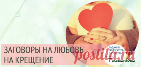 Заговоры на любовь на Крещение Крещение Господне — один из самых почитаемых и самых любимых православных праздников. Этот праздник обладает уникальной энергетикой, недаром издревле ему приписывали особую магическую силу. Самой главной крещенской традицией, как известно, являлось омовение. Но также в