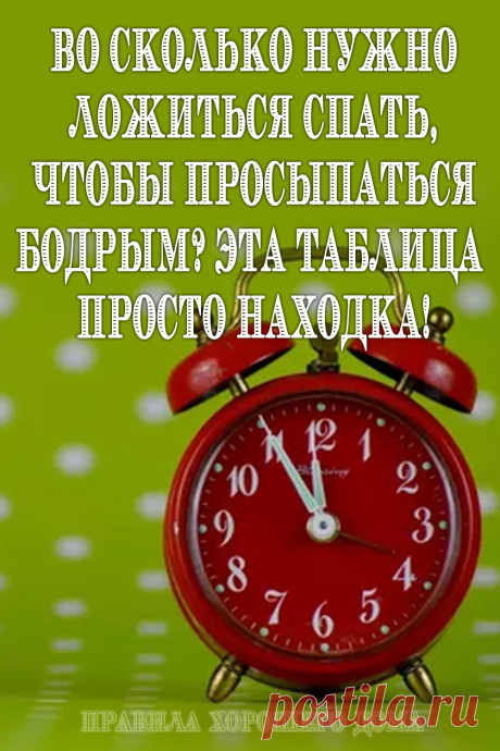 #таблица #восколько #ложиться #спать