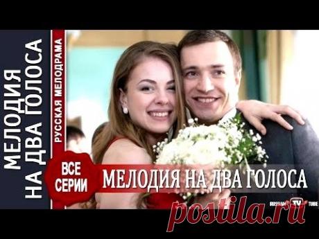 "Мелодия на два голоса"