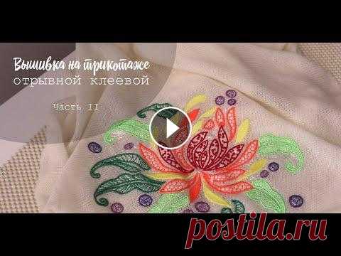 Машинная вышивка на трикотаже. Отрывной клеевой Для заказа: WhatsApp: +79164645416 Viber: +359894503197 На нашем сайте вы сможете: * Купить оборудование для машинной вышивки, аксессуары к вашему обо...