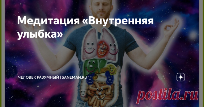 Медитация «Внутренняя улыбка» В Древнем Китае простую, но чрезвычайно эффективную медитацию под названием 