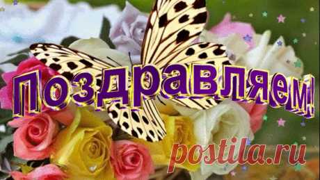 Поздравления (@magnolia0903) TikTok | Смотреть свежие видео Поздравления в TikTok