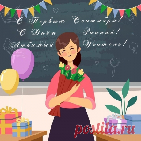 С Днём знаний, уважаемые наши учителя!