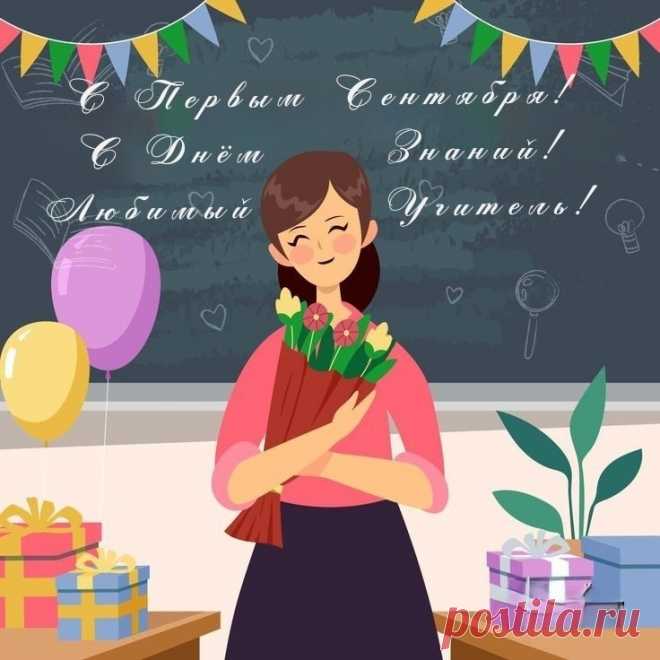 С Днём знаний, уважаемые наши учителя!