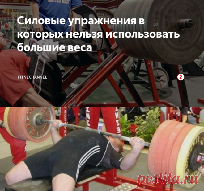Силовые упражнения в которых нельзя использовать большие веса | fitnechannel | Яндекс Дзен