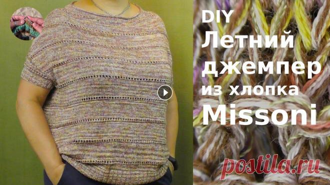 DIY Летний джемпер из хлопка Missoni спицами. Комфортная, легкая, воздушная, простая модель джемпера DIY Летний джемпер из хлопка Missoni спицами  сверху вниз без швов. Комфортная, легкая, воздушная и простая модель джемпера. По этой простой базовой м...