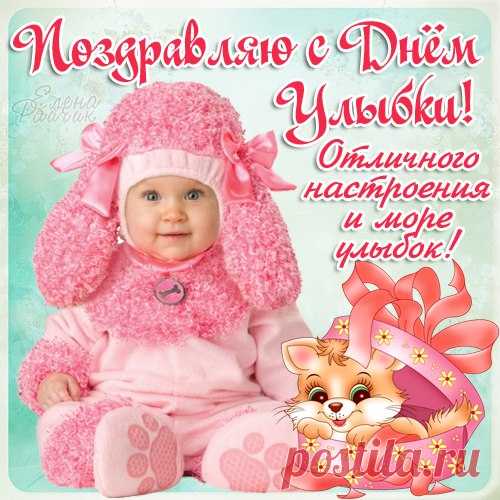 Как можно чаще улыбайся,
Ведь без улыбки жизнь не та!
От всех печалей избавляйся,
Лишь приподняв уголки рта! Открытки на День Улыбки.