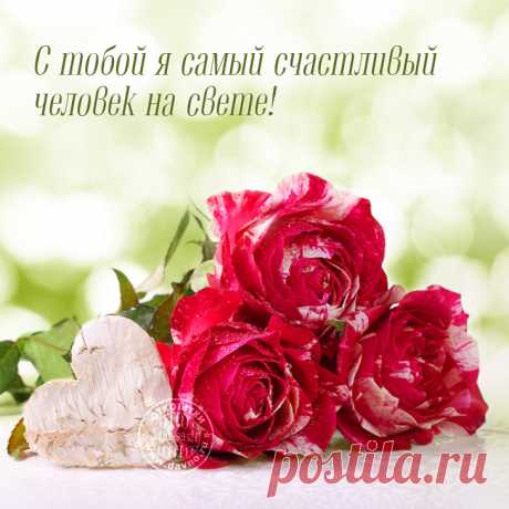 С тобой я самый счастливый человек на свете! - открытка 7838 рубрики Открытки про любовь