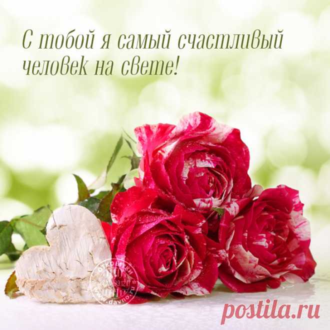 С тобой я самый счастливый человек на свете! - открытка 7838 рубрики Открытки про любовь