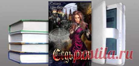 Седьмая. Оксана Гринберга | Фантастика и Фэнтези