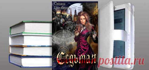 Седьмая. Оксана Гринберга | Фантастика и Фэнтези