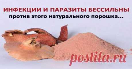 Инфекции и паразиты убегают из организма благодаря этому средству!
