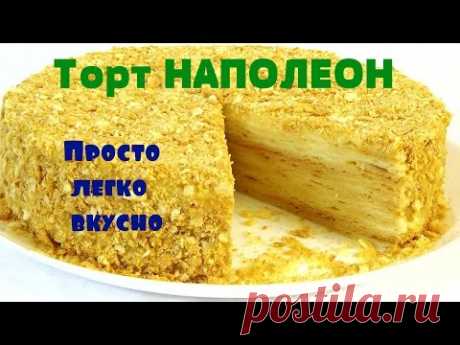 Торт НАПОЛЕОН.Просто легко вкусно!!!