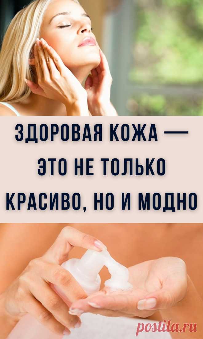 Здоровая кожа — это не только красиво, но и модно