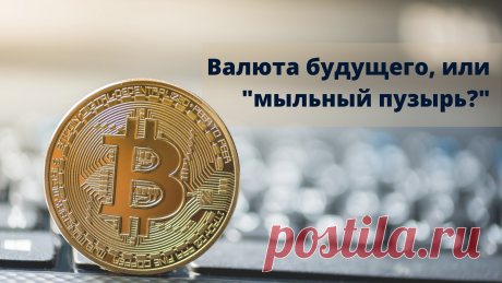 Криптовалюта — валюта будущего, или «мыльный пузырь»?
Отношение к криптовалюте у людей неоднозначное, и имеет два полюса. С одной стороны находятся ее сторонники, а с другой — критики.
Сторонники утверждают, что криптовалюта скоро заменит и золото, и все государственные деньги, перевернет существующую финансовую систему. А с другой стороны, критики говорят о ней как о спекулятивном инструменте, финансовом пузыре, или еще чего похуже.