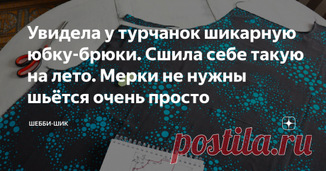 Увидела у турчанок шикарную юбку-брюки. Сшила себе такую на лето. Мерки не нужны шьётся очень просто