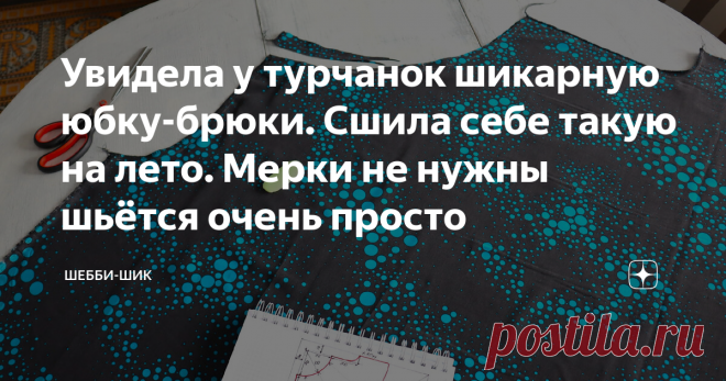 Увидела у турчанок шикарную юбку-брюки. Сшила себе такую на лето. Мерки не нужны шьётся очень просто