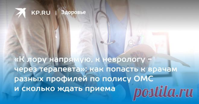 28-10-22-«К лору напрямую, к неврологу - через терапевта»: как попасть к врачам разных профилей по полису ОМС и сколько ждать приема Вице-президент Всероссийского союза страховщиков Кузнецов назвал долгое ожидание врача одной из проблем пациентов с ОМС