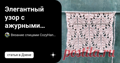Элегантный узор с ажурными ромбами ⭐ Для вязания свитеров, пледов Красивый ажурный узор с сеточкой в виде небольших ромбов на лицевой глади. На вязаном полотне смотрится как кружево. Очень красиво и нежно. Вязание узор не сложное, главное не запутаться в накидах. Ниже приведена схема и описания вязания. Такой узор подойдет для вязания женских и детских изделий для девочек: свитеры, джемперы, кардиганы, платья, туники, жилеты, маечки, различные кофточки, палантины, косынки,...