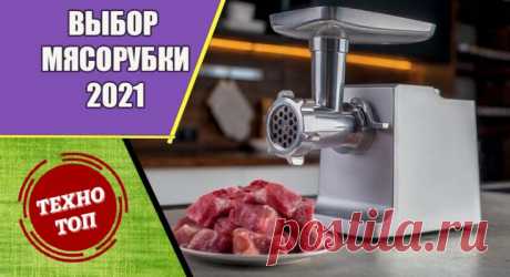 Рейтинг мясорубок для измельчения мяса в 2021 году &amp;ndash; ТЕХНОТОП