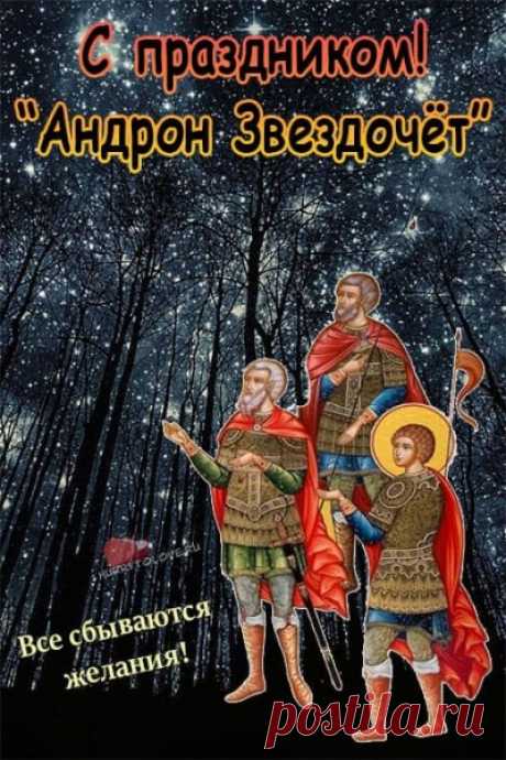 Без хорошего настроения никуда! Очень хочу, чтобы каждая клеточка твоего организма наполнилась этим зарядом позитивной энергии! И все будет непременно хорошо! Открытки на День памяти Андрона Звездочета!