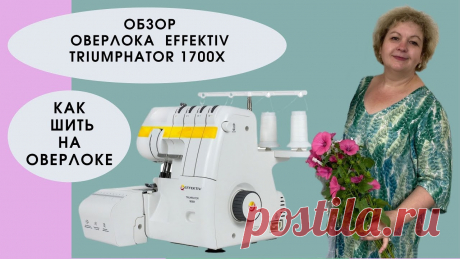 Как шить на оверлоке. Бытовой оверлок EFFEKTIV Triumphator 1700X Как шить на оверлоке. Бытовой оверлок EFFEKTIV Triumphator 1700XВы давно просили меня рассказывать о бытовой швейной технике. Не часто мне удается это сделат...