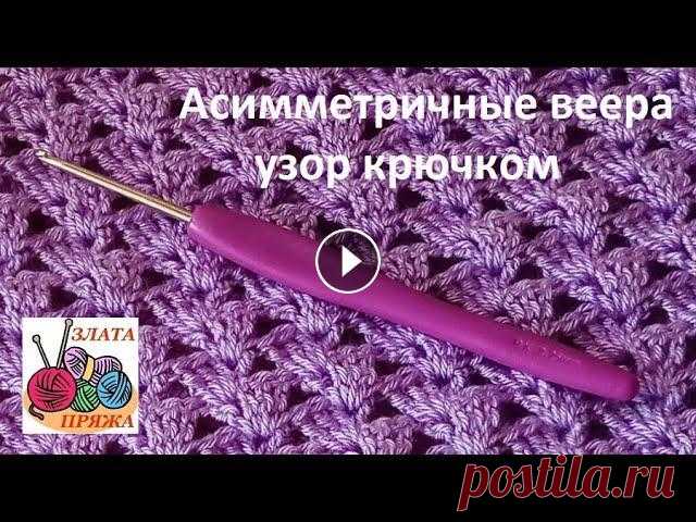 Как вязать узор крючком "Асимметричные веера" Ажурным узором можно вязать топы и блузы, джемпера и кардиганы. Рапорт узора состоит из четырех столбиков с двумя накидами. В группе ВК схема узора Я ...