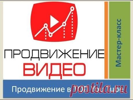 Продвижение видео в ТОП YouTube Мастер-класс о ТОП YouTube - YouTube