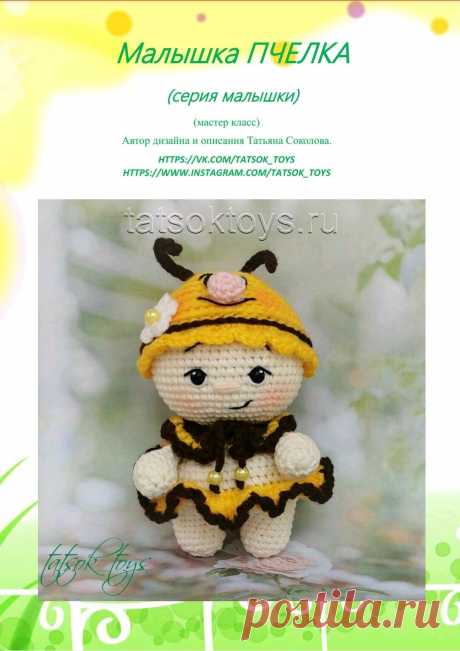 Малышка пчёлка 
Автор Татьяна Соколова 
Источник https://vk.com/tatsok_toys