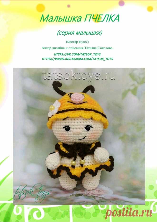Малышка пчёлка 
Автор Татьяна Соколова 
Источник https://vk.com/tatsok_toys